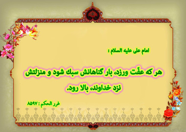 عفت, پاکدامنی, حدیث درباره عفت و پاکدامنی