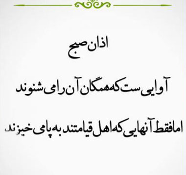 اهمیت نماز صبح,فواید نماز صبح