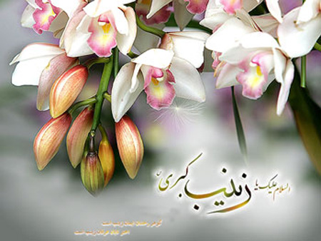کارت ولادت حضرت زینب (س),تصاویر روز ولادت حضرت زینب (س)