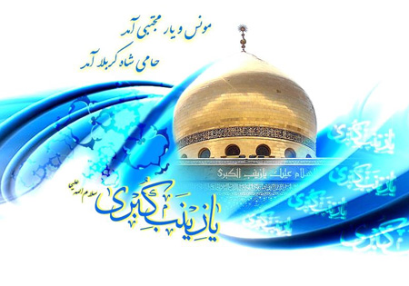تصاویر تبریک روز پرستار, کارت پستال ولادت حضرت زینب (س) و روز پرستار