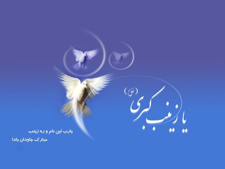کارت های ولادت حضرت زینب (س), کارت پستال ویژه ولادت حضرت زینب (س)