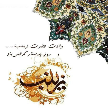 کارت پستال ویژه روز پرستار, کارت ولادت حضرت زینب (س)