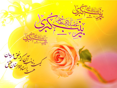 کارت ولادت حضرت زینب (س),تصاویر روز ولادت حضرت زینب (س)