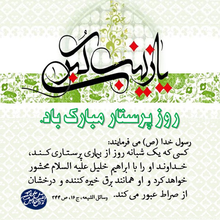 تصاویر تبریک روز پرستار, کارت پستال ولادت حضرت زینب (س) و روز پرستار