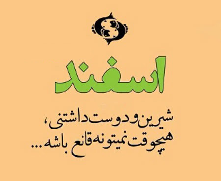 عکس نوشته های زیبا برای متولدین اسفند, جملاتی برای متولدین اسفند