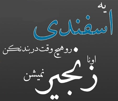 خصوصیات متولدین اسفند، جملکس های متولدین اسفند