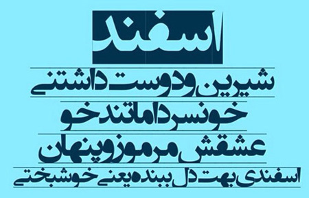 عکس نوشته های زیبا برای متولدین اسفند, جملاتی برای متولدین اسفند