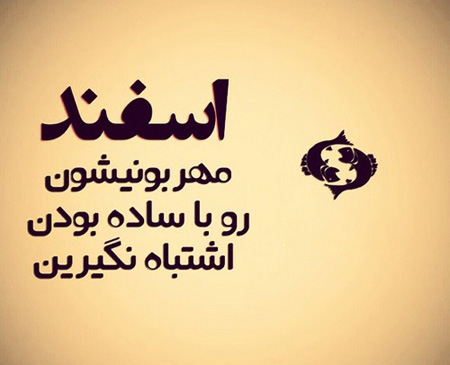 عکس نوشته های زیبا برای متولدین اسفند, جملاتی برای متولدین اسفند