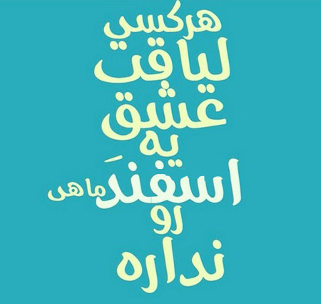 عکس نوشته های متولدین اسفند, خصوصیات متولدین اسفند