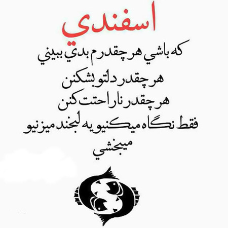 جملکس های متولدین اسفند, طالع بینی متولدین اسفند,