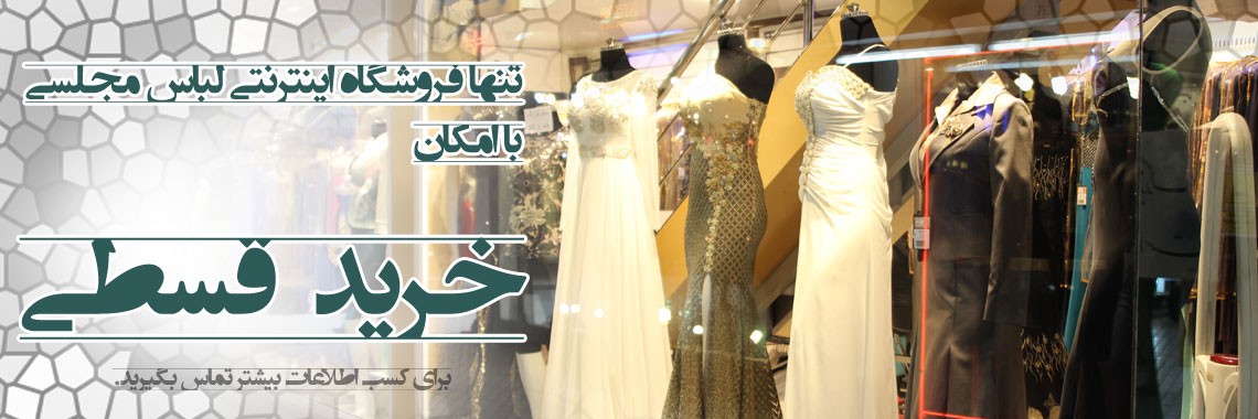 لباس مجلسی