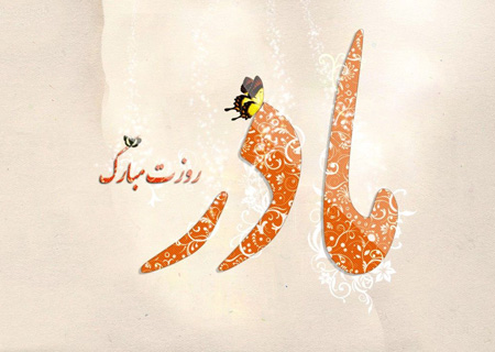 عکس روز مادر،تصاویر روز مادر کارت پستال روز مادر,کارت تبریک روز مادر