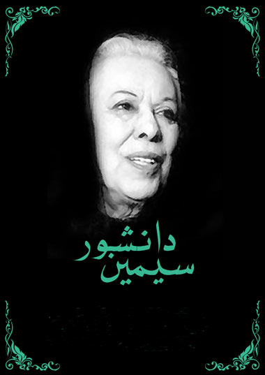 سیمین دانشور,زندگی نامه سیمین دانشور,آثار سیمین دانشور