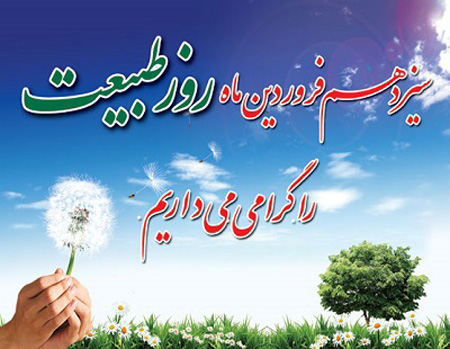 عکس سیزده بدر,کارت پستال روز طبیعت
