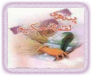 نصایح لقمان حکیم به فرزندش