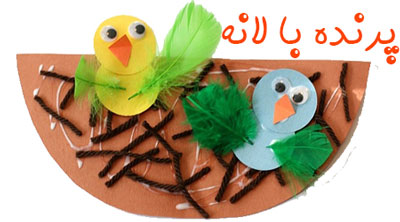انواع کاردستی, کاردستی برای کودکان کاردستی لانه پرنده, کاردستی با مقوا