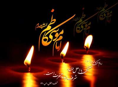 احادیث از امام موسی کاظم,شهادت امام موسی کاظم