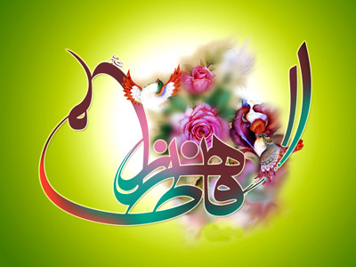 زندگینامه حضرت زهرا,القاب حضرت زهرا,حضرت زهرا