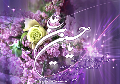 روز پاسدار و ولادت امام حسین, اس ام اس برای ولادت امام حسین
