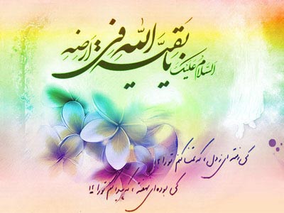 مناجات با امام زمان,اس ام اس امام زمان,مولودی امام زمان