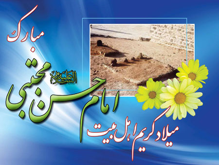 ولادت امام حسن مجتبی(ع),میلاد امام حسن (ع)