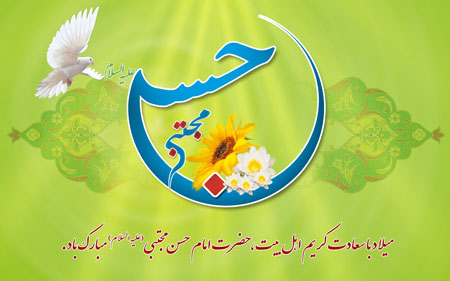 کارت تبریک میلاد امام حسن(ع), میلاد امام حسن مجتبی (ع)