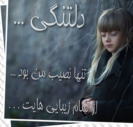 عکس نوشته های دلتنگی,کارت پستال های دلتنگی