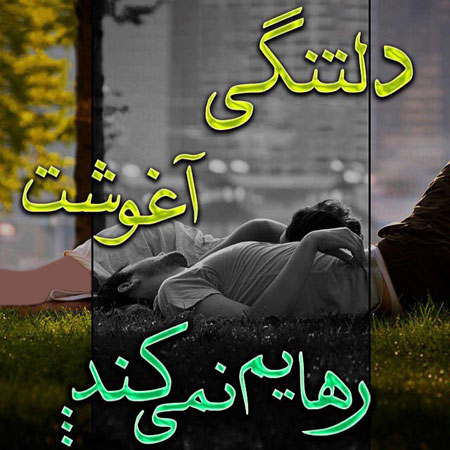 تصاویری با متن های دلتنگی, تصاویری از عکس ها با متن های دلتنگی