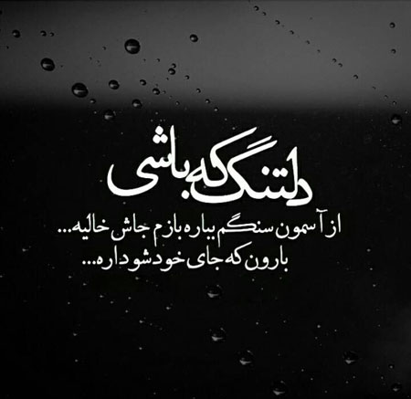 تصاویری از عکس ها با متن های دلتنگی,کارت پستال های دلتنگی