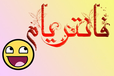 طنز خنده دار , فانتزیهای من یکی از فانتزیام اینه که , اس ام اس یکی از فانتزیام اینه که