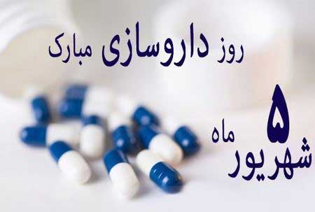 کارت تبریک روز داروساز,تصاویر روز داروساز