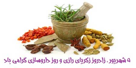عکس های روز داروساز, تصاویر تبریک روز داروساز