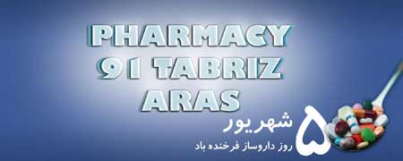 جدیدترین تصاویر روز داروساز, مدل کارت پستال روز داروساز