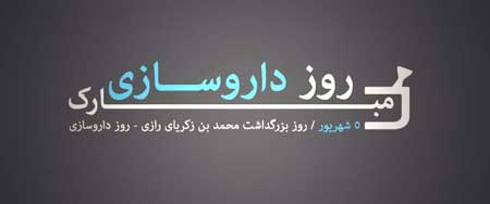 تصاویر روز داروساز, تبریک روز داروساز