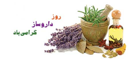 جدیدترین تصاویر روز داروساز,روز داروساز