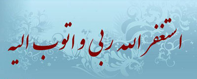 توبه از گناه,توبه کردن,توبه نامه
