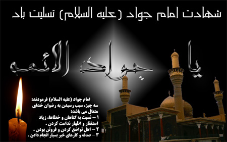 کارت شهادت امام محمد تقی (ع),تصاویر شهادت امام محمدتقی (ع)