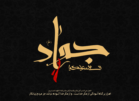 تصاویر شهادت امام جواد (ع),کارت پستال شهادت امام محمد تقی (ع)