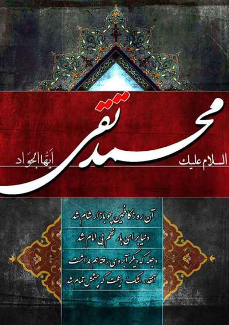 تصویر شهادت امام محمد تقی, شهادت امام محمد تقی (ع)