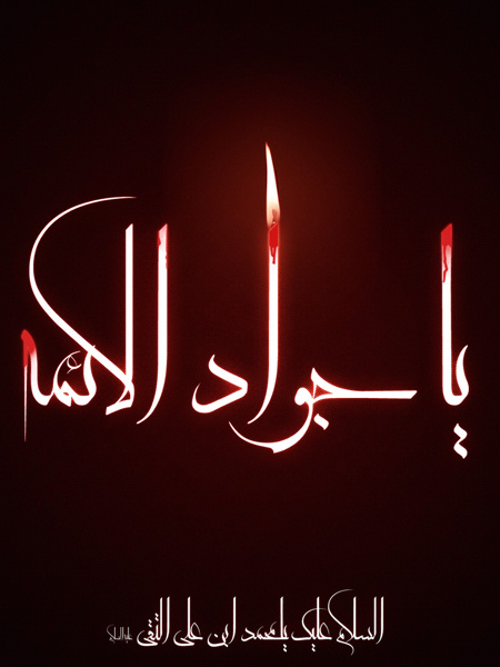 کارت شهادت امام محمد تقی (ع),تصاویر شهادت امام محمدتقی (ع)
