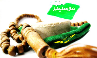 طریقه خواندن نماز جعفر طیار,اثرات نماز جعفر طیار