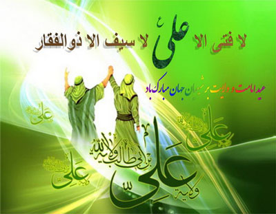 عر عید غدیر,عکس عید غدیر,واقعه غدیر خم