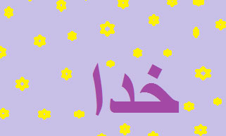 شعر خدا,شعر خدا خدای مهربان