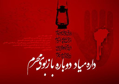مداحی پیشواز محرم, شعر درباره پیشواز محرم