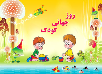 متن روز کودک،ظکاردستی روز کودک,مطلب زیبا برای روز کودک