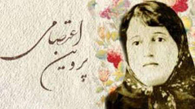 دیوان پروین اعتصامی, شعرهای پروین اعتصامی