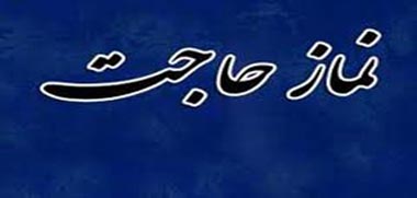 نماز امام رضا