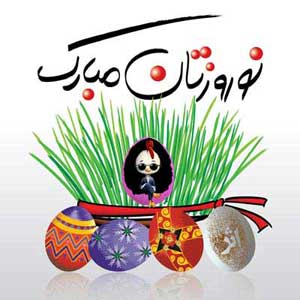 اس ام اس عید نوروز