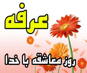 اس ام اس روز عرفه