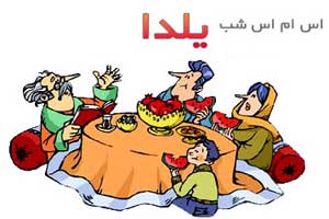 اس ام اس  تبریک شب یلدا 